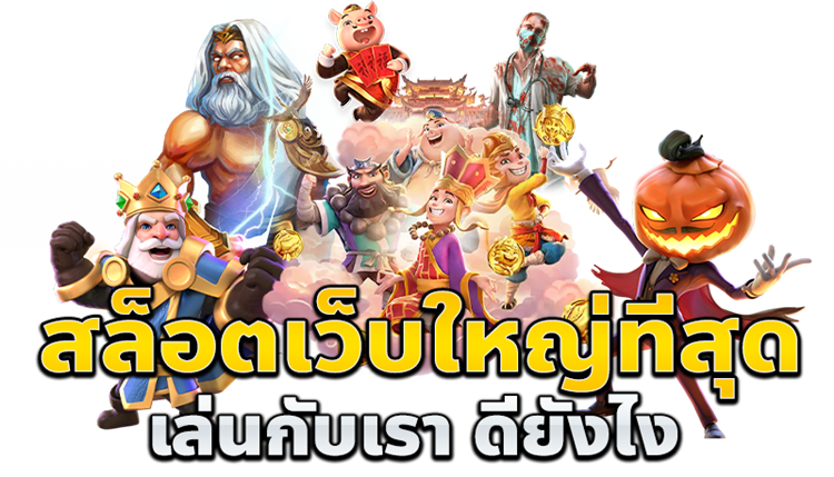 slotเว็บใหญ่ ค่ายสล็อตเว็บตรง – เลือกค่ายไหนดี?
