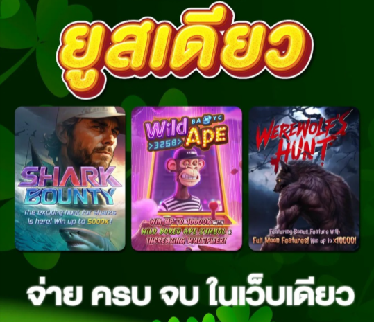 จ่ายครบในเว็บเดียว