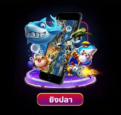ยิงปลา