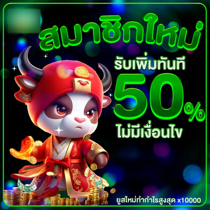 ยูสใหม่รับเครดิตไม่มีเงื่อนไข