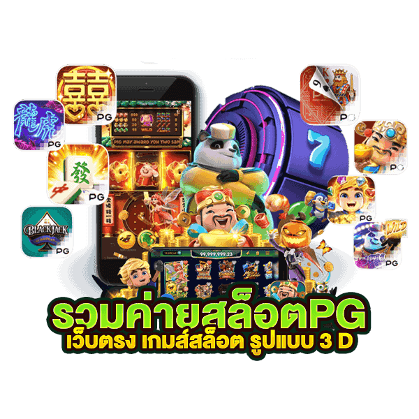 รวมค่ายสล็อตpg เว็บตรง เกมส์สล็อต สรุปเทคนิคสล็อตเว็บตรงที่ใช้ได้จริง