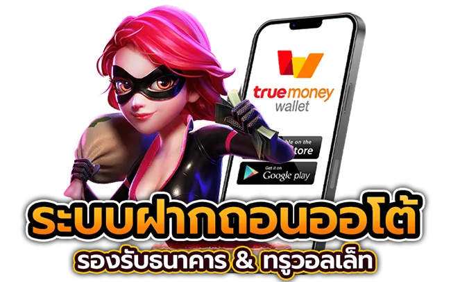 ระบบฝากถอนออโต้ ทำไมต้องเลือกสล็อตเว็บตรงล่าสุด?