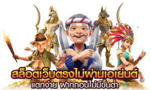 สล็อตเว็บตรงล่าสุด ฝากถอนออโต้ ไม่มีขั้นต่ำ รองรับวอเลท