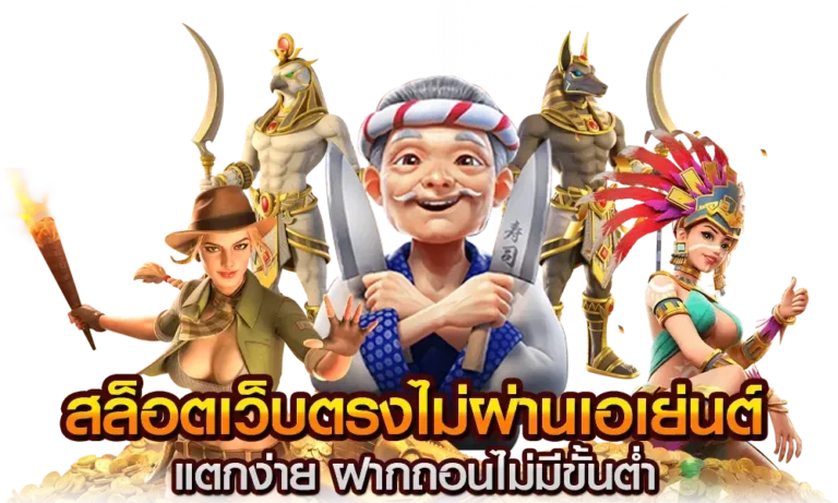 สล็อตเว็บตรงล่าสุด ฝากถอนออโต้ ไม่มีขั้นต่ำ รองรับวอเลท