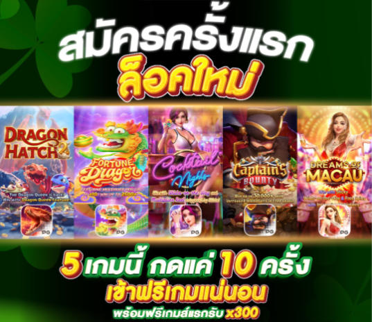 สมัครครั้งแรกเล่นเกมแตก