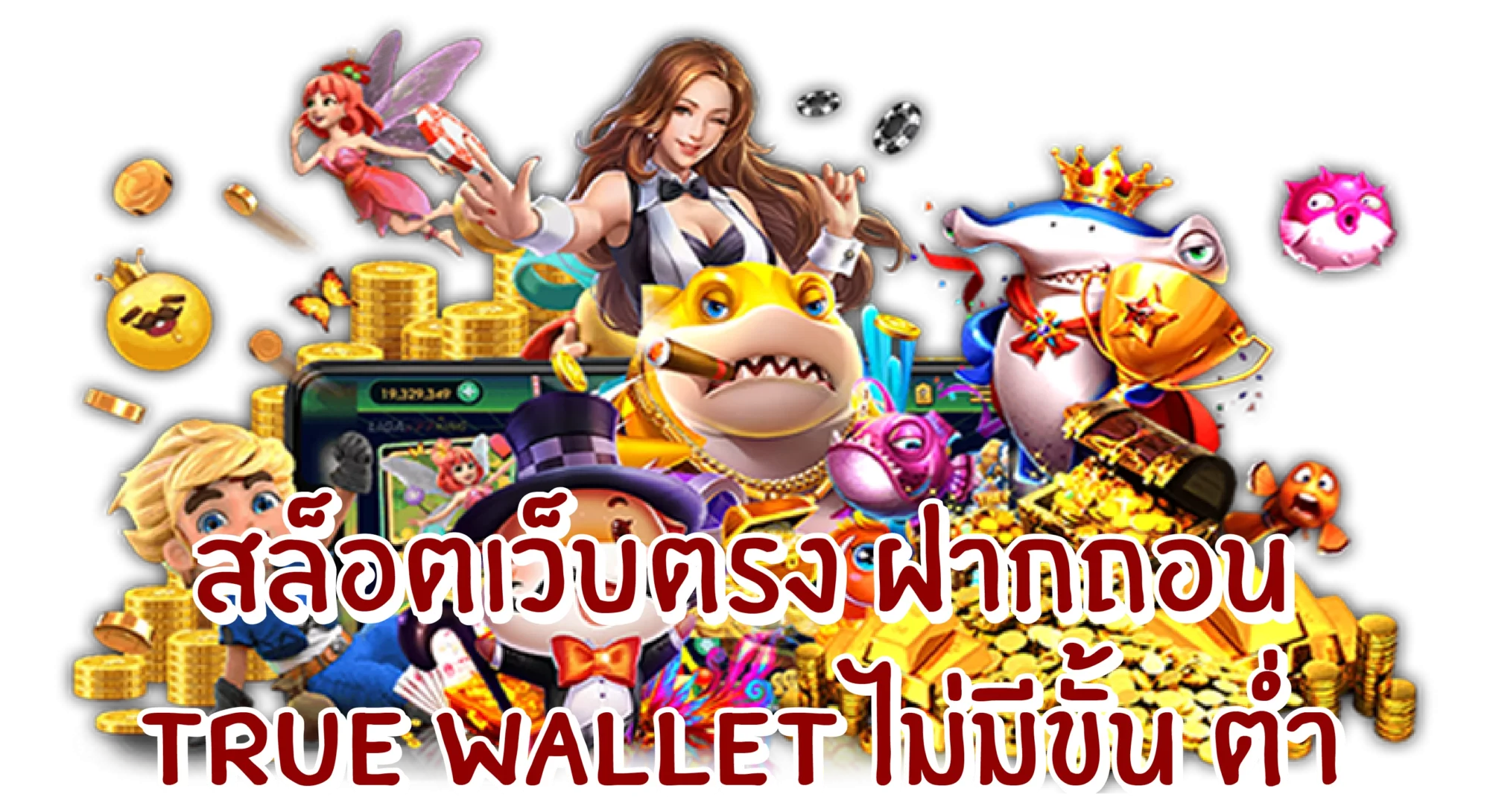 สล็อตเว็บตรงฝากถอน true wallet สล็อตเว็บตรงล่าสุด คืออะไร?