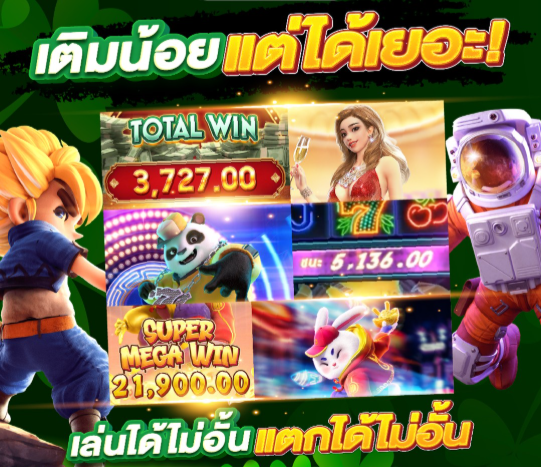 เติมน้อยแต่ได้เยอะ
