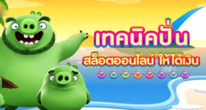 เทคนิคสล็อตเว็บตรง แจกสูตรเล่นสล็อตให้ชนะทุกค่าย อัปเดตใหม่