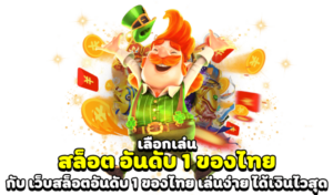 รีวิวสล็อตเว็บตรง อันดับ 1 รวมทุกค่าย เล่นได้ปลอดภัย มั่นคง