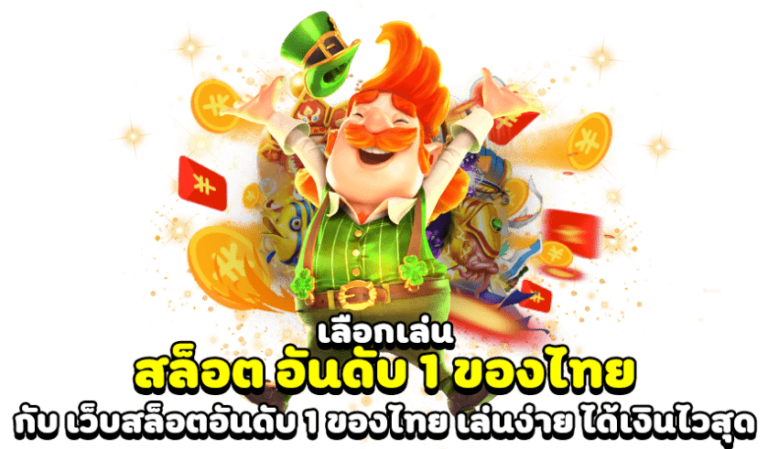 รีวิวสล็อตเว็บตรง อันดับ 1 รวมทุกค่าย เล่นได้ปลอดภัย มั่นคง