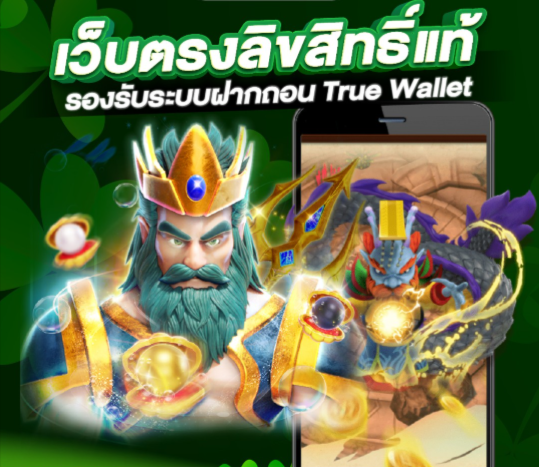 เว็บตรงลิขสิทธิ์แท้