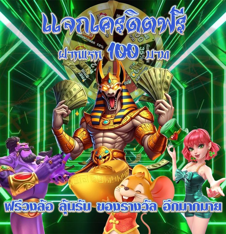 แจกเครดิตฟรีหมุนวงล้อ